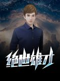 小说主人翁王小天
