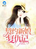 小说契约新娘
