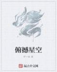 俯瞰星空怎么读