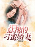 步步婚宠:总裁的密制爱人