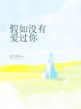 如果没有爱过你全文免费阅读
