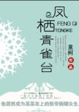 凤栖青雀台[重生]