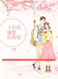 十年苦恋