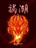 祸潮汕话