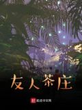 友茶餐厅