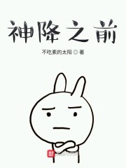 神降临女