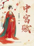 中宫赋攻略