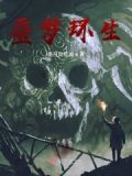 噩梦循环剧本杀