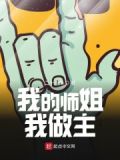 我的师姐稳得一批最新