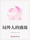局外人精选
