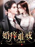婚痒难耐在线阅读