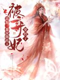 暴唳摄政王的小甜娇