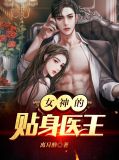 女神的贴身侍卫,陈阳