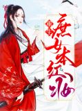 重生庶女不好惹全文免费