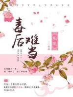 毒后不从良全文阅读