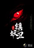 镇妖卫渊H