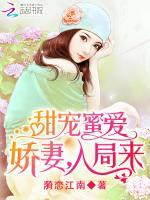 甜情蜜语娇妻请入怀