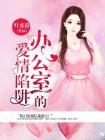 办公室的爱情剧情介绍