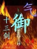 御气十三诀有啥能力