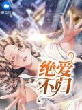绝爱18集