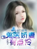 豪门邪医