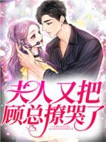 夫人她又开始在线打脸了顾姒