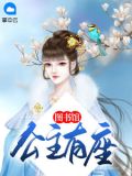 公主的书房