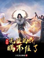 无敌的修仙小说