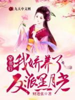 穿书后,我娇养了反派黑月光小说
