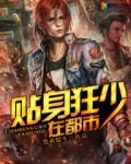 贴身狂医俏总裁全文免费