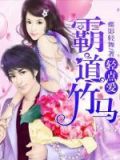 竹马轻点岁月微甜