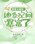 团宠小福星:她靠空间暴富了 长月渡明