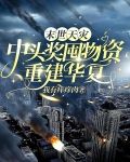 末世天灾重生有空间