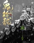 电影鬼玲珑国语免费观看