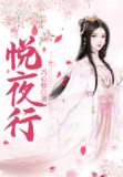 致悦夜行版区别