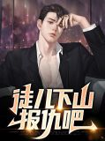 徒儿下山报仇吧李卓君小说