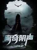 离奇声源揭秘