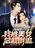 出狱后我被总裁包了by
