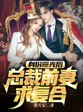 身份曝光后,总裁前妻求复合著