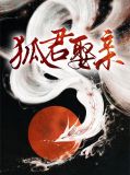 狐落君床 小说
