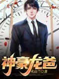神豪龙爸后续剧情
