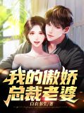 我的傲娇总裁老婆楚尘免费阅读