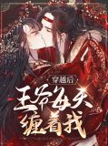 穿越后王爷总扒我马甲完结版