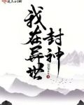 我在异世封神