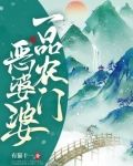 一品农门恶婆婆