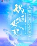 祸国妖妃爆改豪门恋爱脑小说笔趣阁