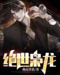 绝世枭龙短剧免费完整版