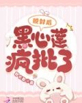 脱封后,黑心莲疯批了下载