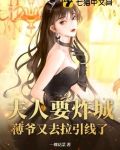 薄爷您夫人超厉害