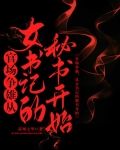 官场争雄，从女书记的秘书开始